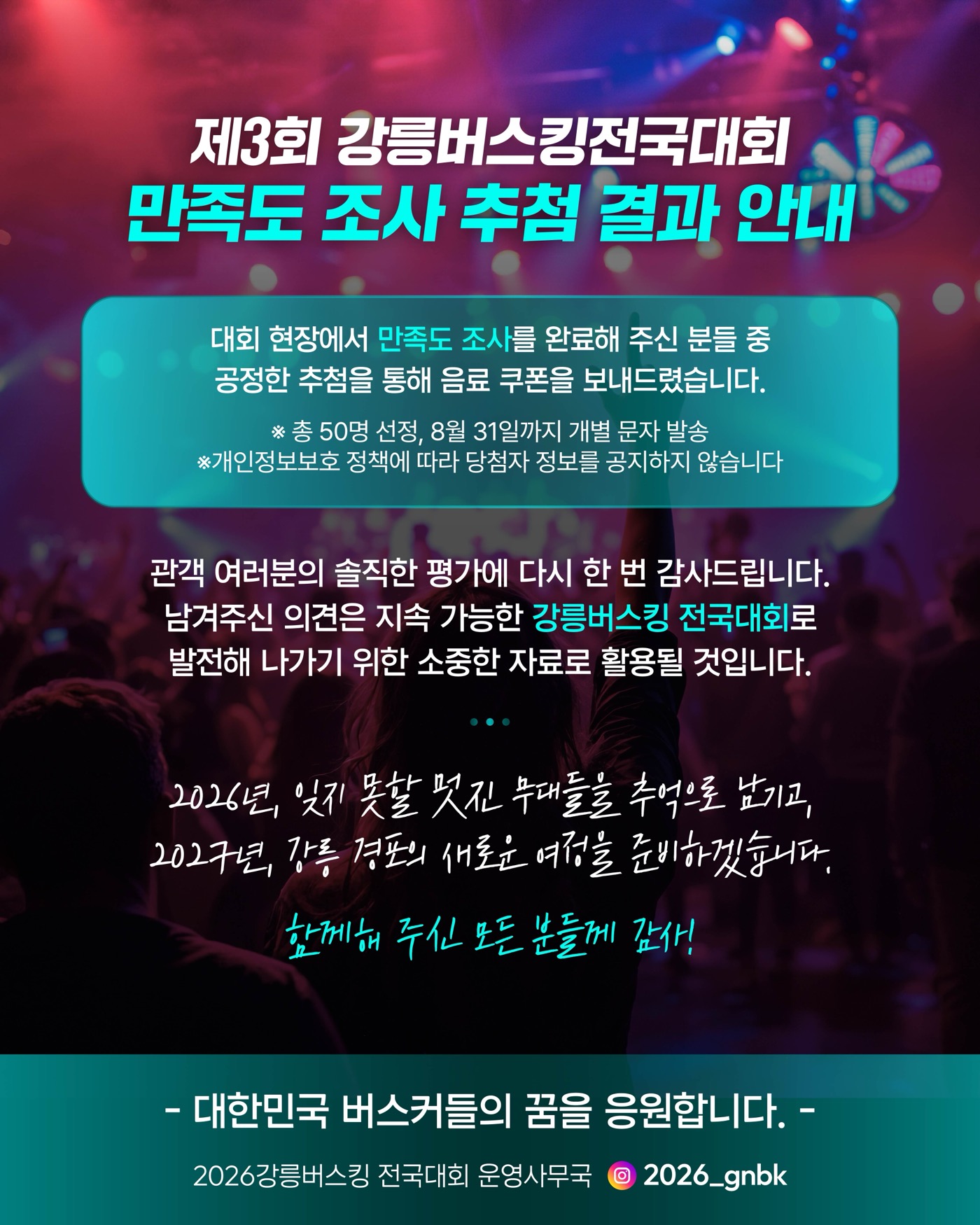 제3회 강릉버스킹전국대회 만족도 조사 추첨 결과 안내